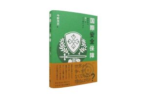 東洋英和女学院大学社会科学研究叢書『国際安全保障－基本的な問いにどう答えるか』