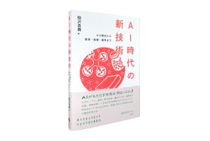 『AI時代の新技術』出版座談会のお知らせ（開催日：6/19（金）18：30-20：00）