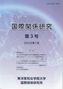 紀要『国際関係研究』第3号　2023年1月発行