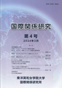 紀要『国際関係研究』第4号　2024年2月発行