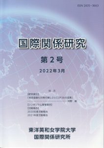 紀要『国際関係研究』第２号　2022年3月発行