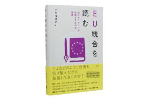 東洋英和女学院大学社会科学研究叢書３『EU統合を読む　現代ヨーロッパを理解するための基礎』