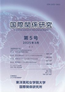 紀要『国際関係研究』第5号　2025年3月発行