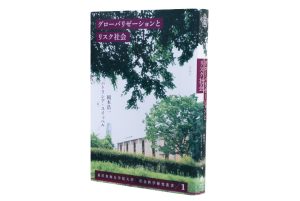 東洋英和女学院大学社会科学研究叢書1『グローバリゼーションとリスク社会』