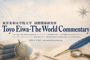 The World Commentary No.104 「イラン戦争：出口が見えない戦争」が公開されました