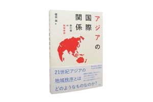 東洋英和女学院大学社会科学研究叢書5『アジアの国際関係　移行期の地域秩序』