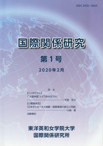 紀要『国際関係研究』第1号　2020年2月発行