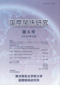 紀要「国際関係研究」第6号　2026年3月発行