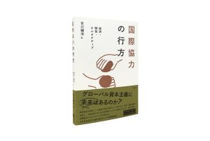 東洋英和女学院大学社会科学研究叢書８『国際協力の行方　経済・開発・オルタナティブ』